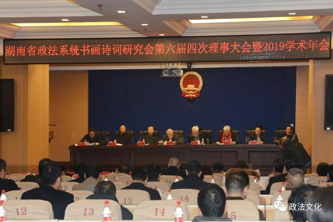 省政法系统书画诗词研究会第六届四次理事大会暨2019学术年会隆重召开